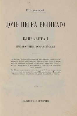 Валишевский К. Дочь Петра Великого. Елизавета I Императрица Всероссийская. [СПб.]: Тип. А.С. Суворина, [1911].